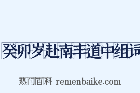 癸卯岁赴南丰道中组词是什么意思的图片